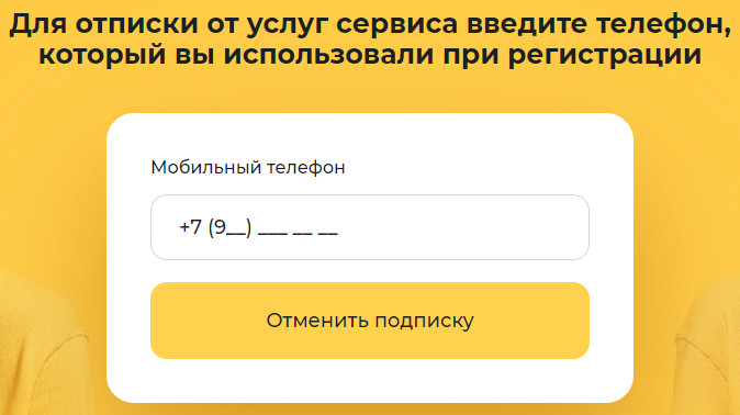 Usoseda: отписаться от платных подписок